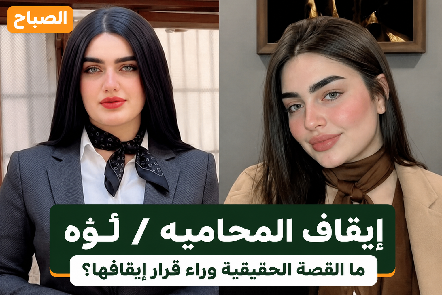 قصة المحامية لؤة خلف.. النقابة تتحدث عن مخالفات مهنية وهي ترد: القضية بسبب الحجاب
